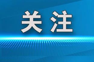 瓜迪奥拉：我从不强调要零封对手，踢得好并赢球更重要